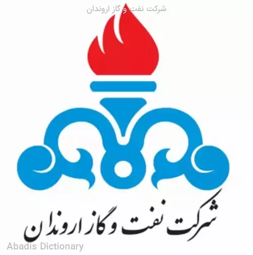 شرکت نفت و گاز اروندان